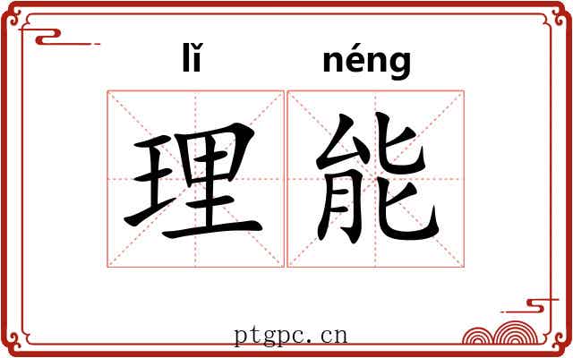 理能 理能