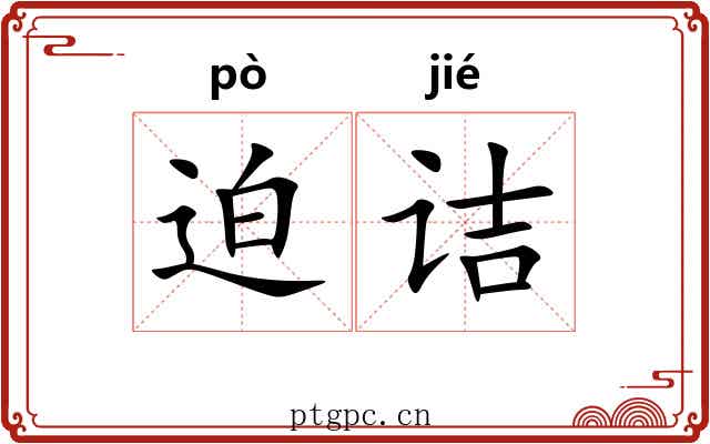 迫诘