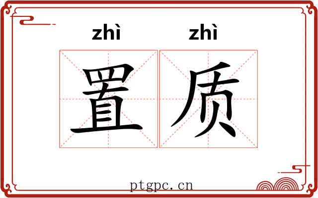 置质