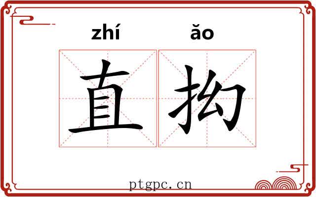 直抝