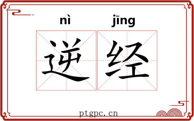 逆经 逆经