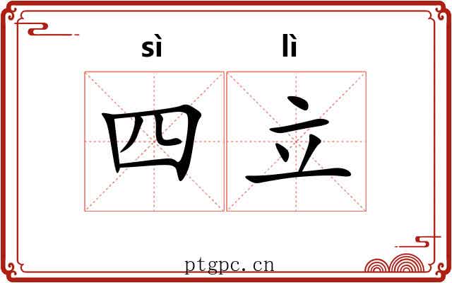 四立 四立