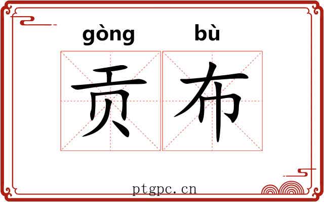 贡布