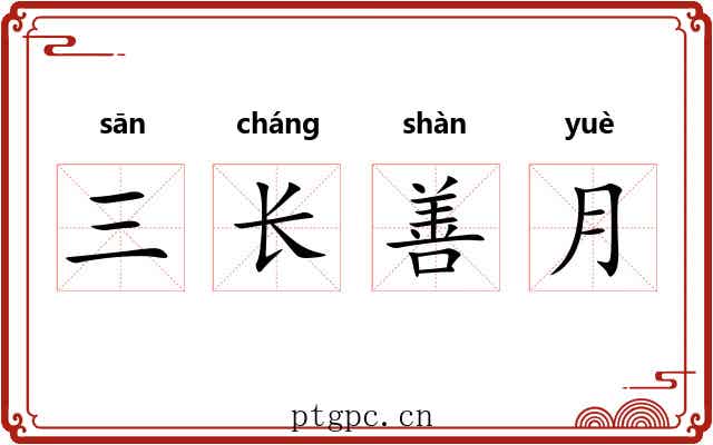 三长善月