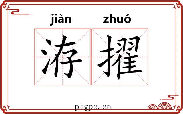 洊擢