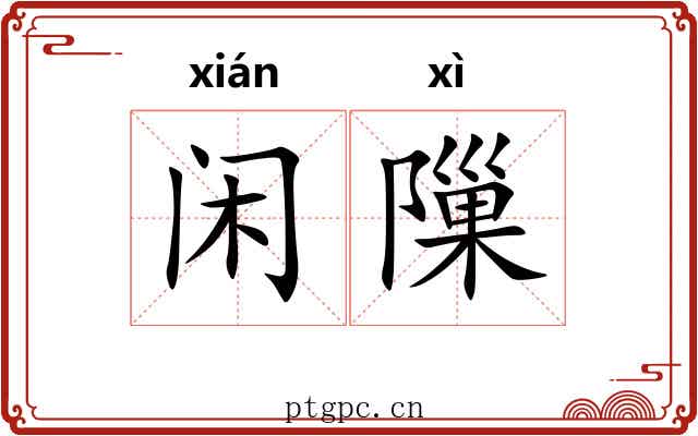 闲隟