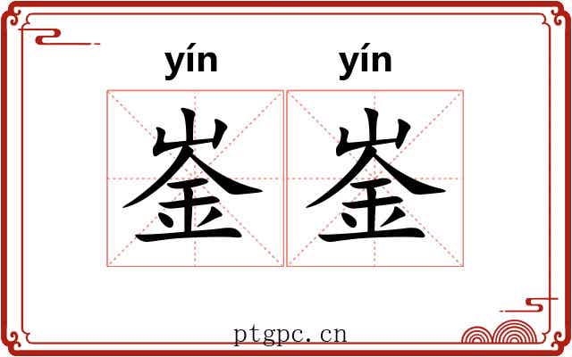 崟崟