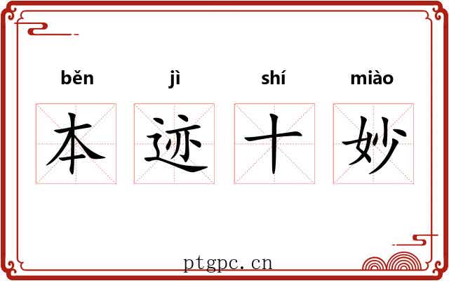 本迹十妙 本迹十妙