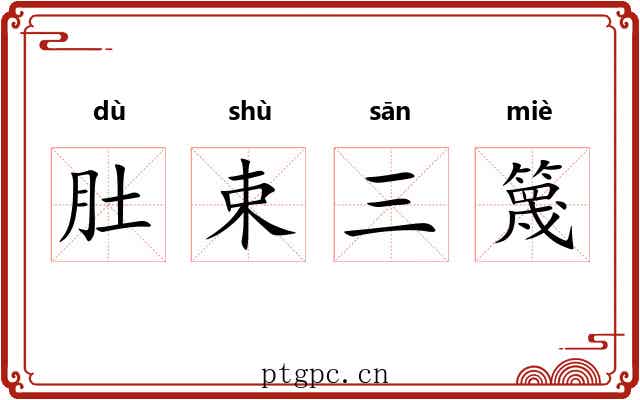 肚束三篾 肚束三篾