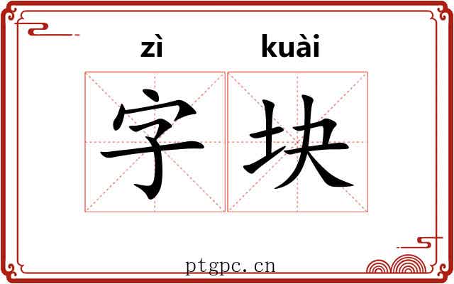 字块 字块