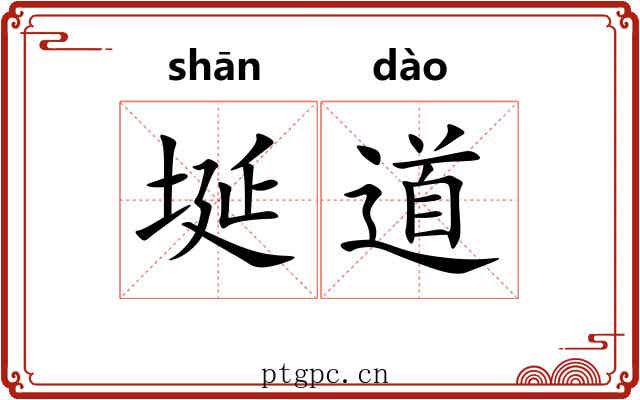 埏道 埏道