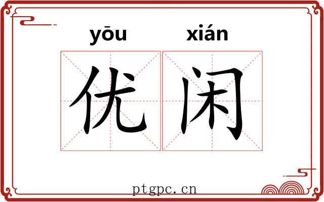 优闲