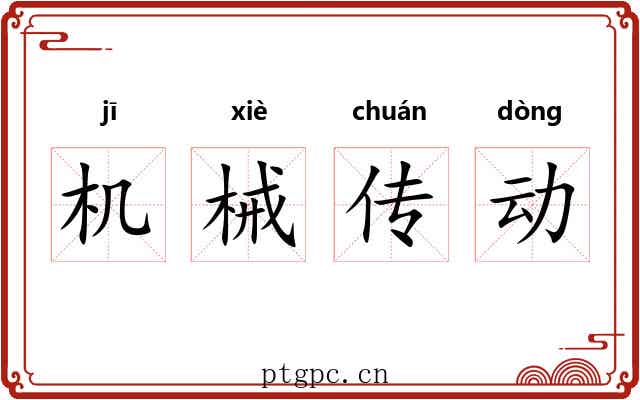 机械传动 机械传动