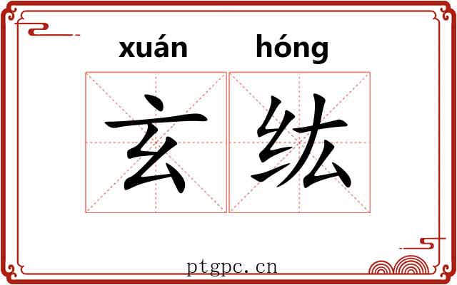 玄纮