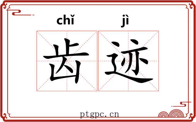 齿迹 齿迹