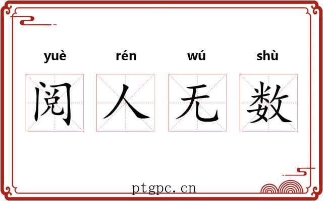 阅人无数 阅人无数