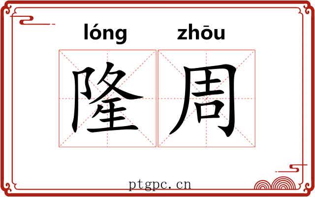 隆周 隆周