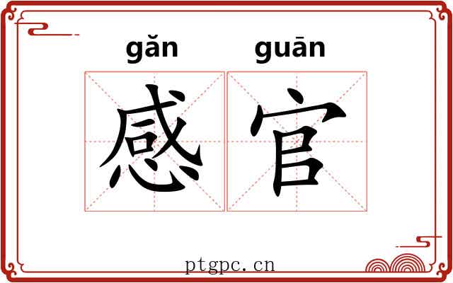 感官 感官