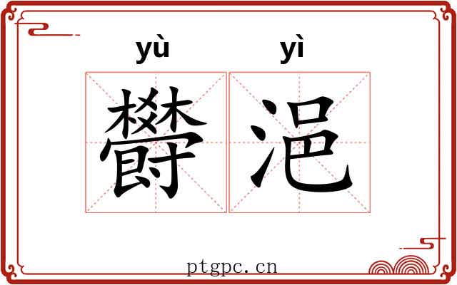 欎浥