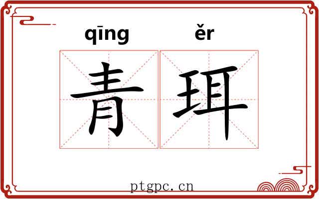 青珥 青珥