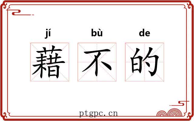藉不的 藉不的