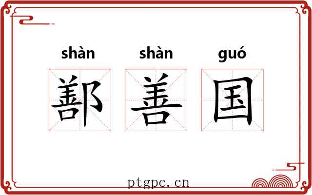 鄯善国