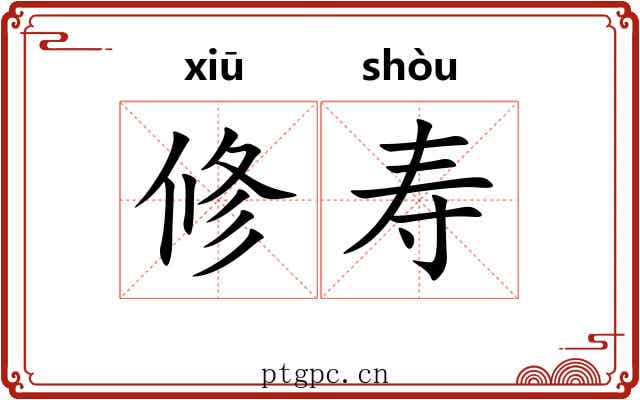 修寿