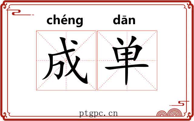 成单 成单