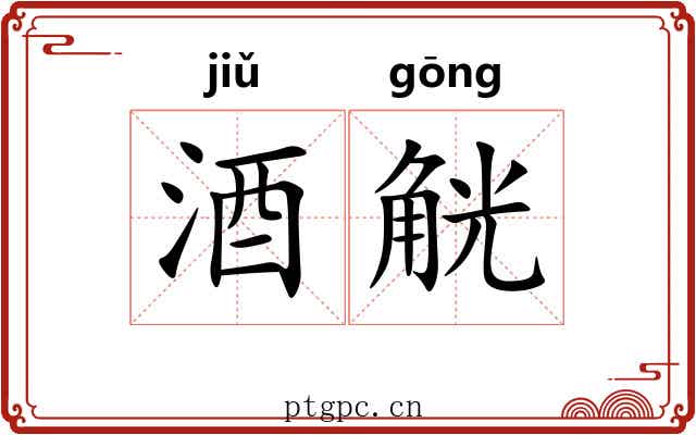 酒觥