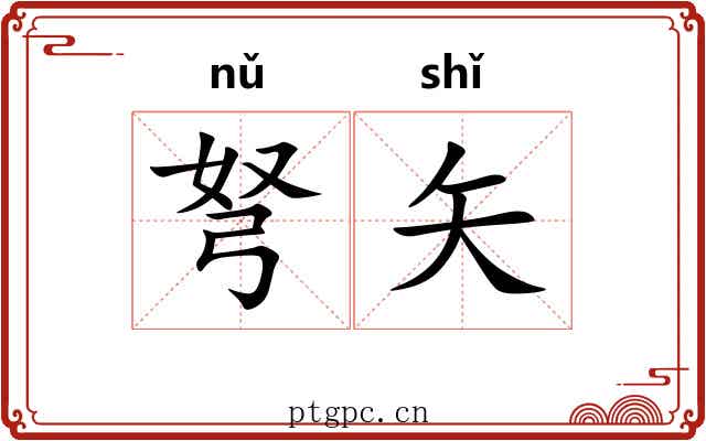 弩矢