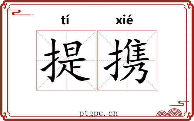 提携 提携