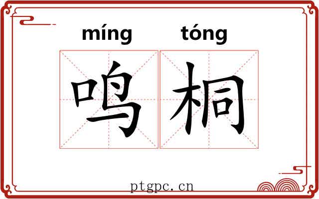鸣桐