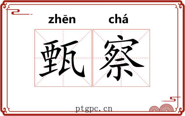 甄察