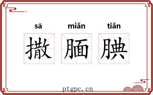 撒腼腆