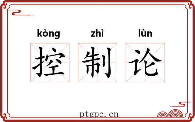 控制论 控制论
