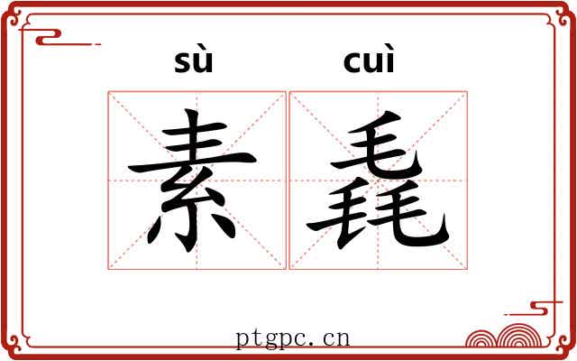 素毳