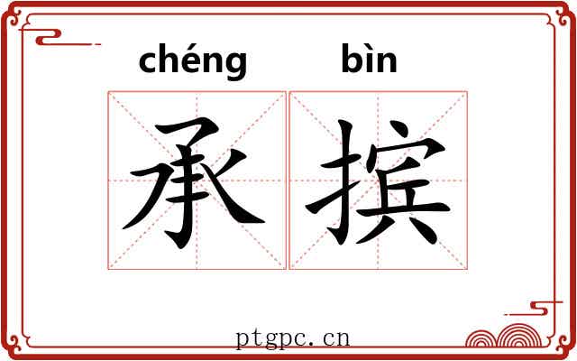 承摈