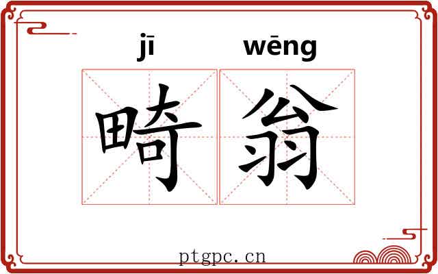 畸翁