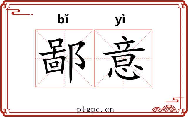 鄙意 鄙意