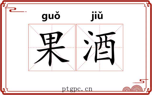 果酒