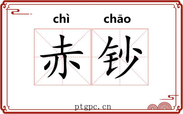赤钞