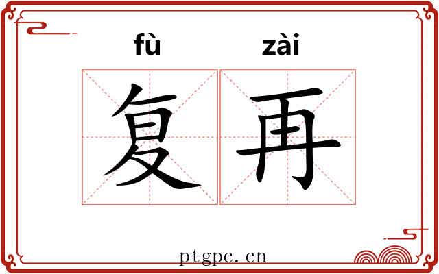 复再