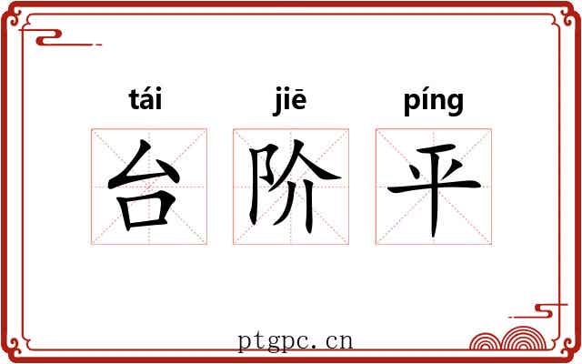 台阶平 台阶平