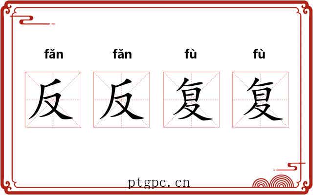 反反复复 反反复复
