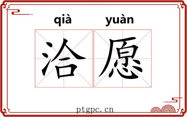 洽愿