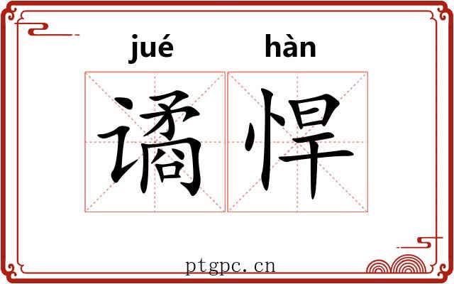 谲悍