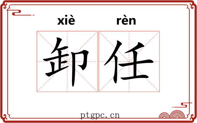 卸任