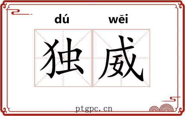独威