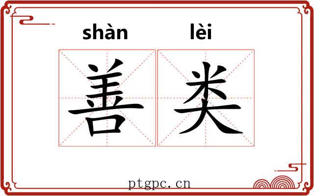 善类 善类