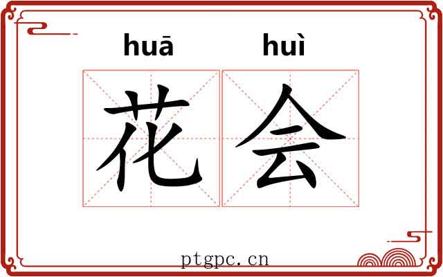 花会 花会
